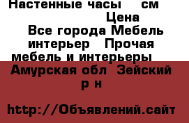 Настенные часы 37 см “Philippo Vincitore“ › Цена ­ 3 600 - Все города Мебель, интерьер » Прочая мебель и интерьеры   . Амурская обл.,Зейский р-н